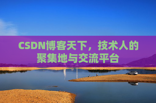 CSDN博客天下，技术人的聚集地与交流平台